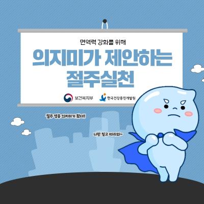 면역력강화를 위해 의지미가 제안하는 절주실천