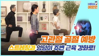 빙판길 엉덩방아 조심 고관절 강화 운동