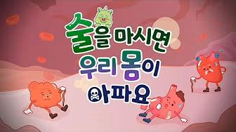 술을 마시면 우리 몸이 아파요