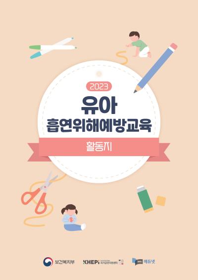 2023 유아 흡연위해예방교육