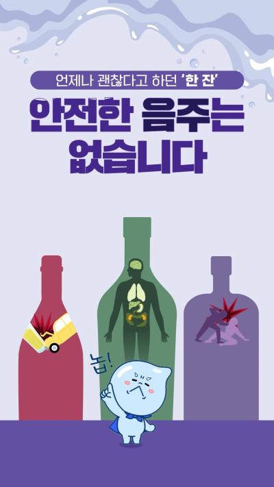 안전한 음주는 없습니다 : 음주운전편
