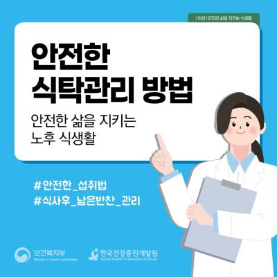 안전한 식탁 관리 방법: 안전한 삶을 지키는 노후 식생활