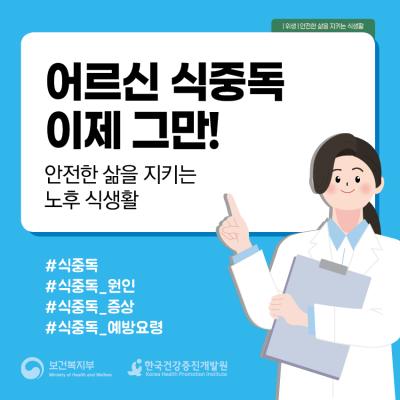 어르신 식중독 이제 그만!: 안전한 삶을 지키는 노후 식생활