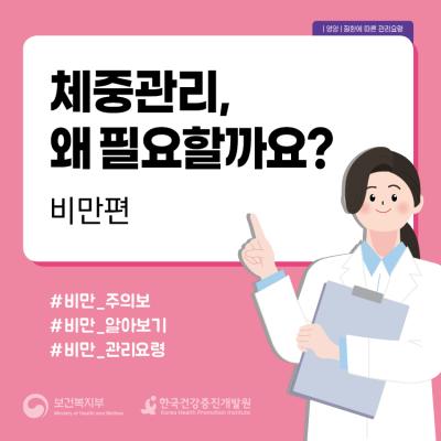 체중관리, 왜 필요할까요?: 비만편