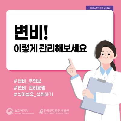 변비! 이렇게 관리해보세요