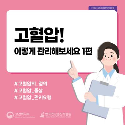 고혈압! 이렇게 관리해보세요①