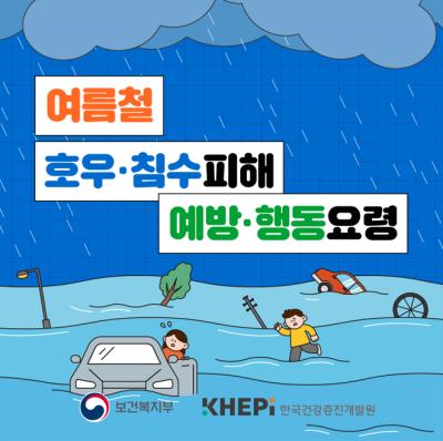 호우,침수 피해 예방 및 행동요령