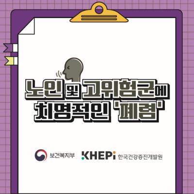 노인 및 고위험군에 치명적인 폐렴
