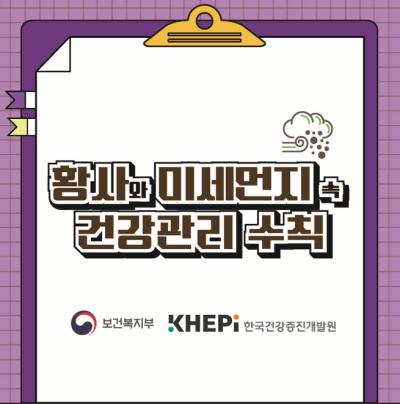 황사와 미세먼지 속 건강관리 수칙