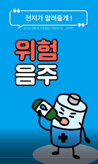 [국민참여]위험 음주