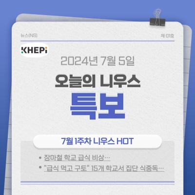 [국민참여] 장마철 학교 급식 비상 ...