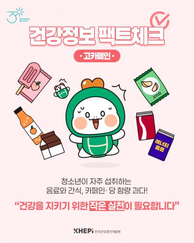 건강정보 팩트체크 : 고카페인