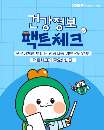 건강정보 팩트체크 : 인공지능 생성 건강정보