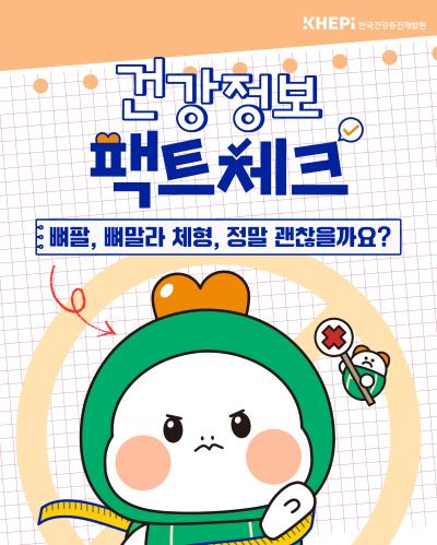 건강정보 팩트체크 : 극단적 체형 만들기