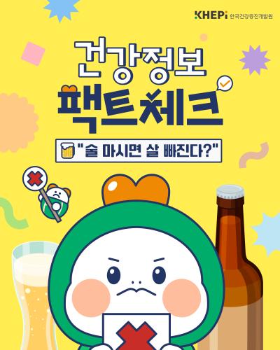 건강정보 팩트체크 : 과장된 건강정보