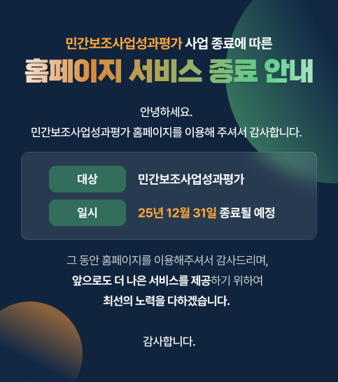 민간보조사업성과평가 홈페이지 서비스 종료 안내