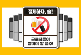 절제하자, 술! 근로자들이 알아야 할 절주!