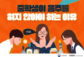 중학생이 음주를 하지 않아야 하는 이유