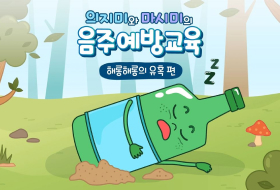 의지미와 마시미의 음주예방교육 해롱해롱의 유혹편