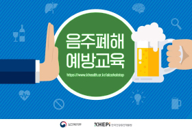음주폐해예방교육
