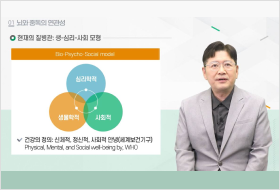 뇌와 중독의 연관성, 현재의 질병관:생-심리-사회모형:심리학적, 생물학적, 사회적, 건강의 정의: 신체적, 정신적, 사회적 안녕(세계보건기구)