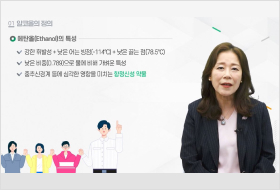 알코올의 정의, 에탄올릐 특성(강한 휘발설 = 낮은 어는 빙점(영하 114도) + 낮은 끓는 점(78.5도), 낮은 비중(0,789)으로 물에 비해 가벼운 특성, 중추신경계 등에 심각한 영향을 미치는 향정신성 약물)